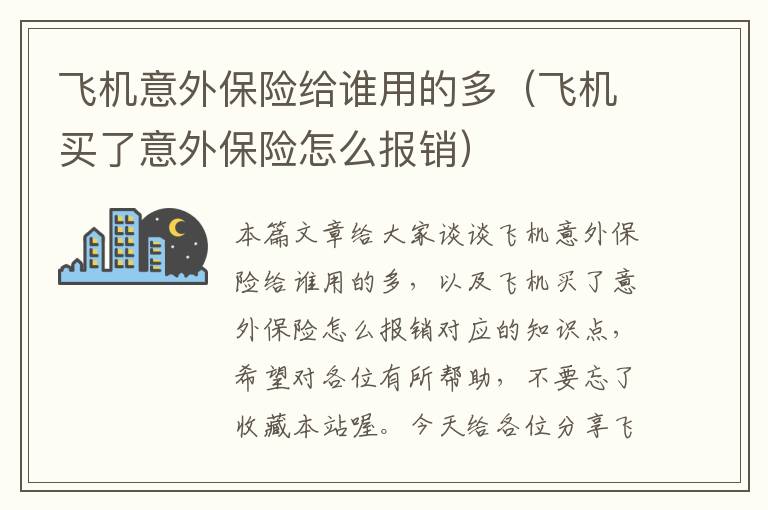 飞机意外保险给谁用的多（飞机买了意外保险怎么报销）