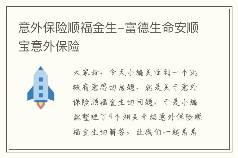 意外保险顺福金生-富德生命安顺宝意外保险