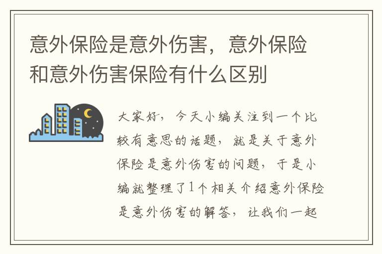 意外保险是意外伤害，意外保险和意外伤害保险有什么区别