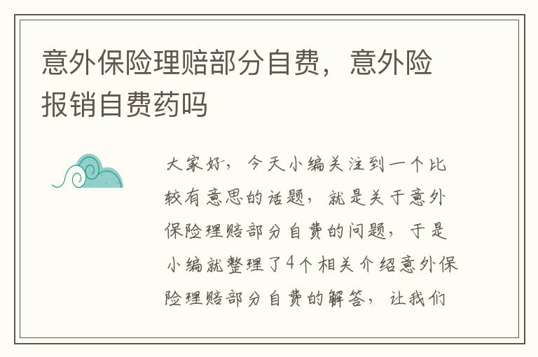 意外保险理赔部分自费，意外险报销自费药吗