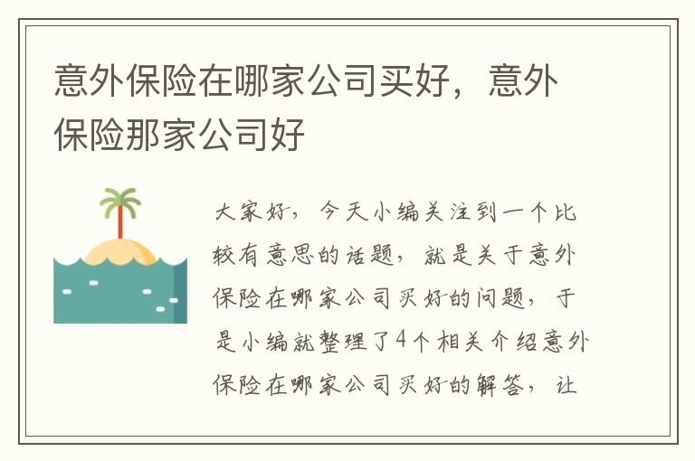 意外保险在哪家公司买好，意外保险那家公司好