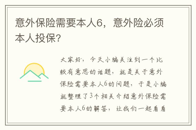 意外保险需要本人6，意外险必须本人投保?