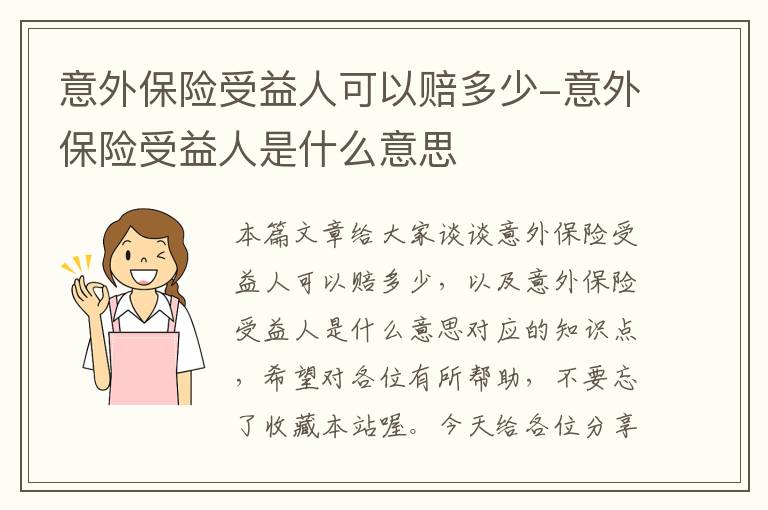 意外保险受益人可以赔多少-意外保险受益人是什么意思