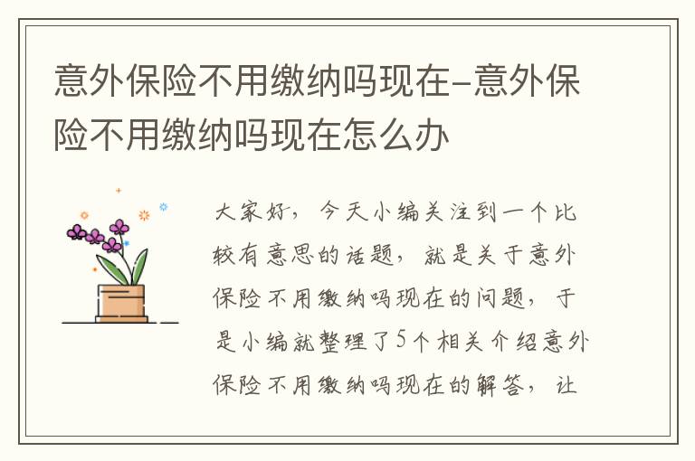 意外保险不用缴纳吗现在-意外保险不用缴纳吗现在怎么办