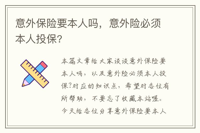 意外保险要本人吗，意外险必须本人投保?