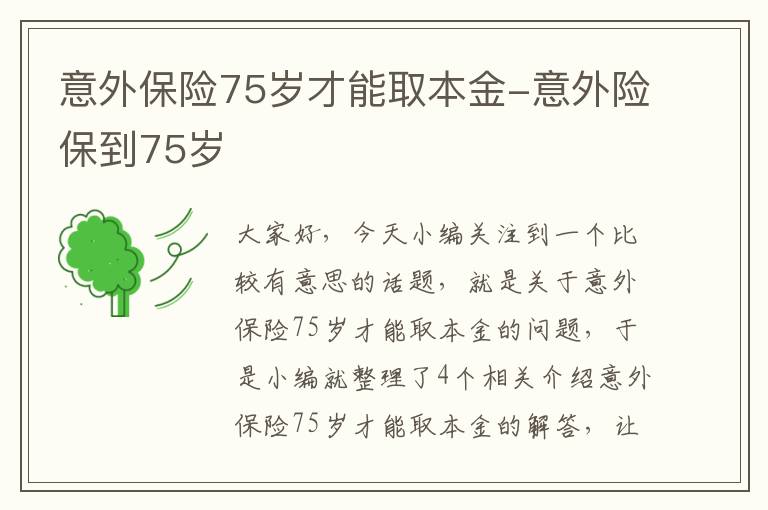 意外保险75岁才能取本金-意外险保到75岁