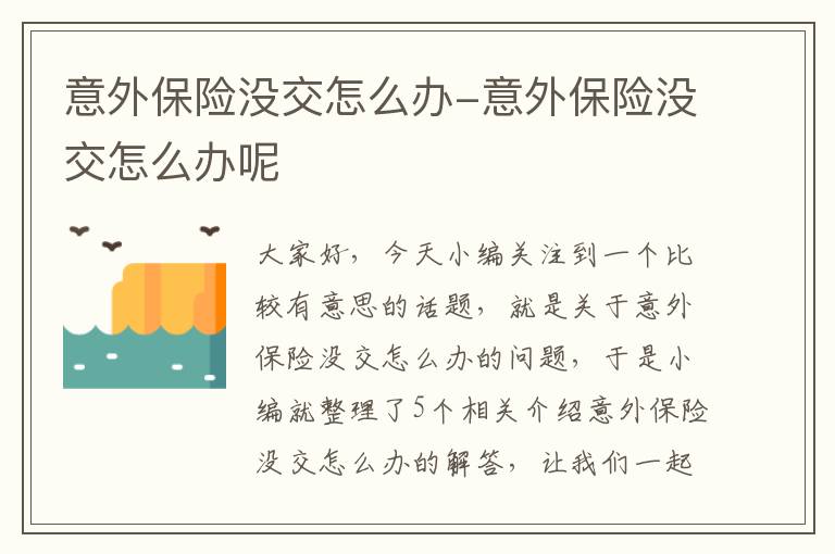 意外保险没交怎么办-意外保险没交怎么办呢