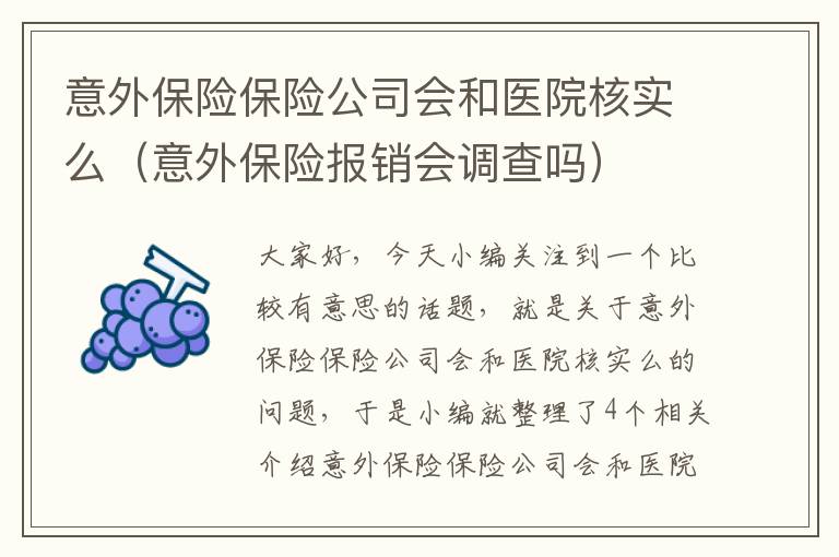 意外保险保险公司会和医院核实么（意外保险报销会调查吗）