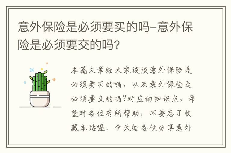 意外保险是必须要买的吗-意外保险是必须要交的吗?