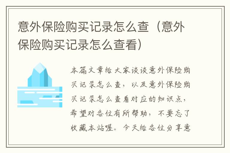 意外保险购买记录怎么查（意外保险购买记录怎么查看）