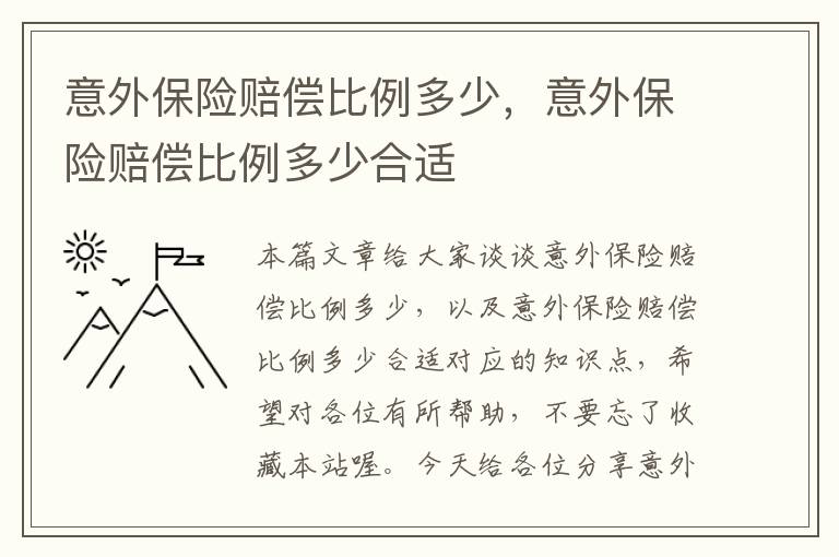 意外保险赔偿比例多少，意外保险赔偿比例多少合适