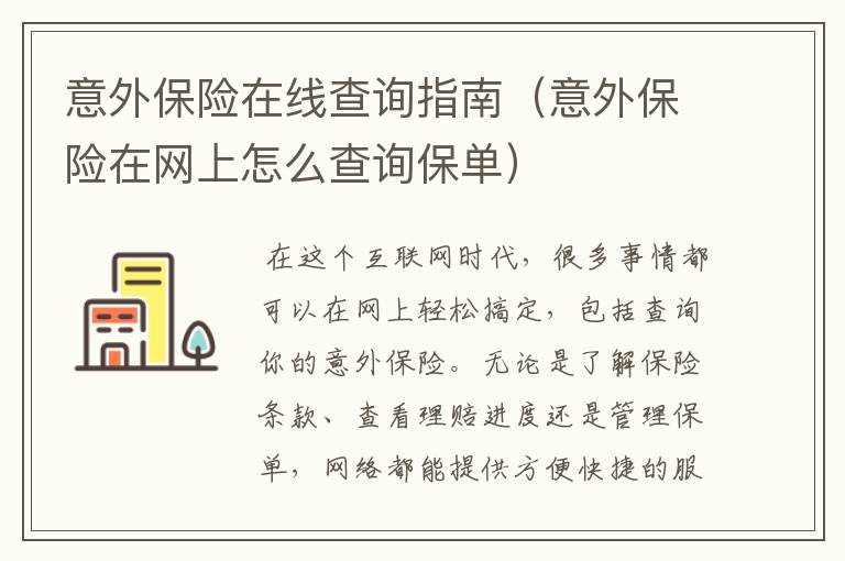 意外保险在线查询指南（意外保险在网上怎么查询保单）