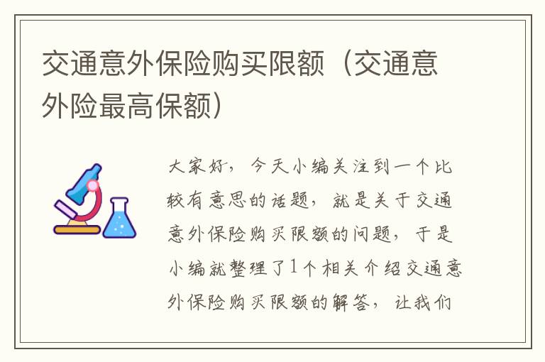 交通意外保险购买限额（交通意外险最高保额）