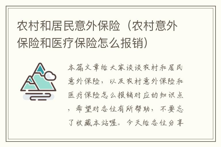 农村和居民意外保险（农村意外保险和医疗保险怎么报销）