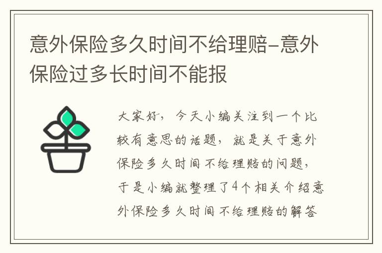 意外保险多久时间不给理赔-意外保险过多长时间不能报