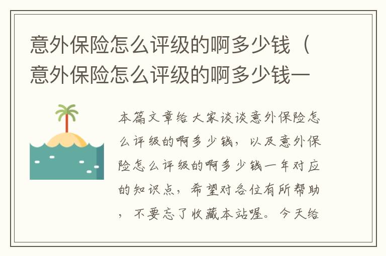 意外保险怎么评级的啊多少钱（意外保险怎么评级的啊多少钱一年）