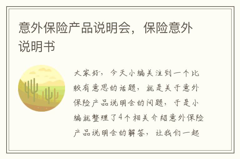 意外保险产品说明会，保险意外说明书