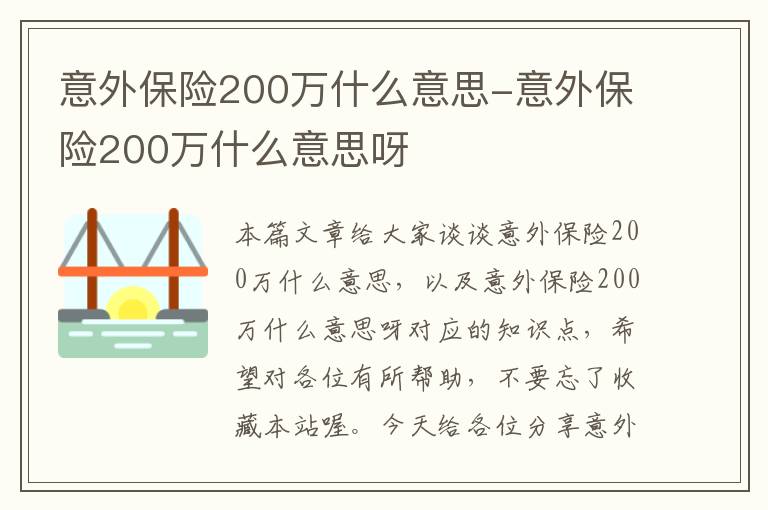 意外保险200万什么意思-意外保险200万什么意思呀