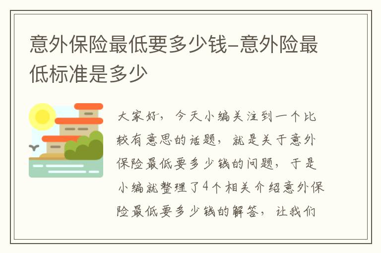 意外保险最低要多少钱-意外险最低标准是多少