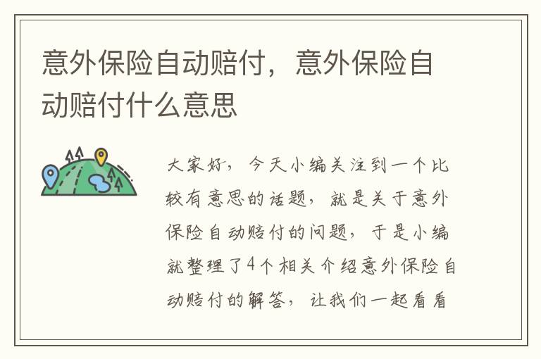 意外保险自动赔付，意外保险自动赔付什么意思