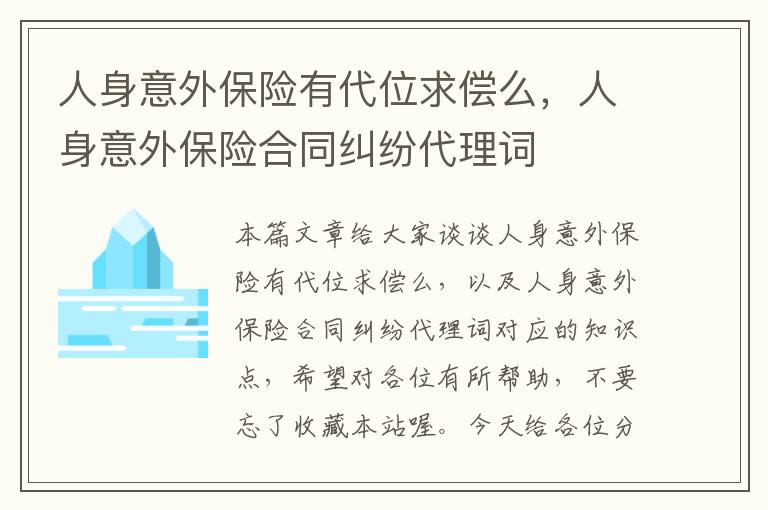 人身意外保险有代位求偿么，人身意外保险合同纠纷代理词