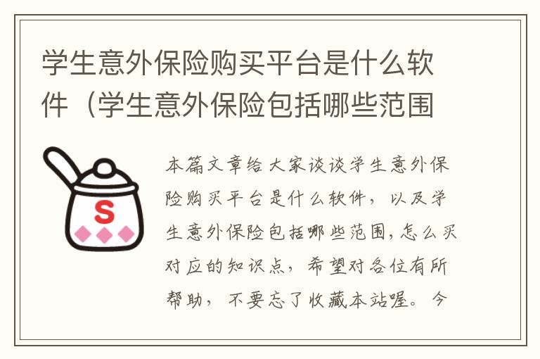 学生意外保险购买平台是什么软件（学生意外保险包括哪些范围,怎么买）