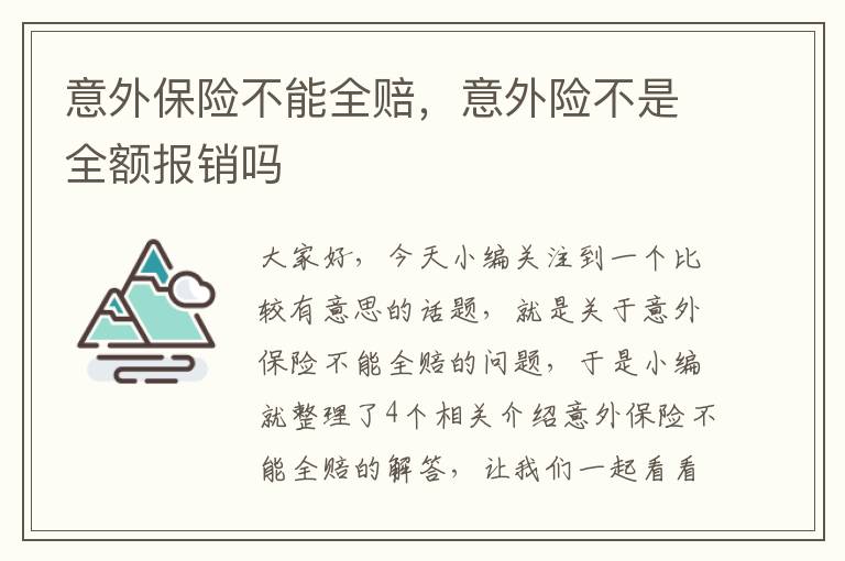 意外保险不能全赔，意外险不是全额报销吗