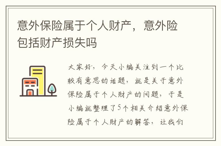 意外保险属于个人财产，意外险包括财产损失吗