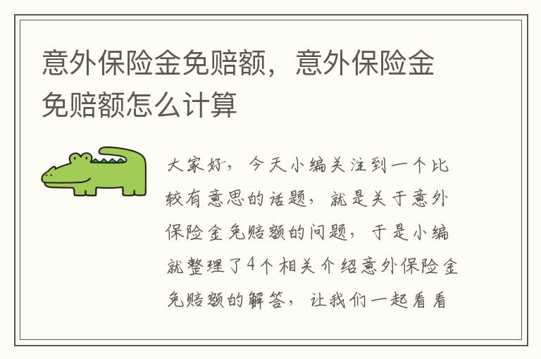 意外保险金免赔额，意外保险金免赔额怎么计算