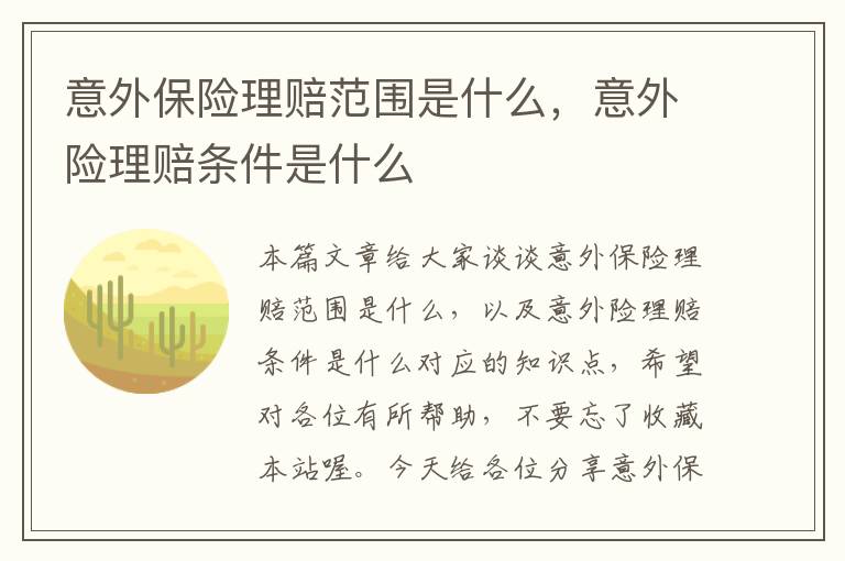 意外保险理赔范围是什么，意外险理赔条件是什么