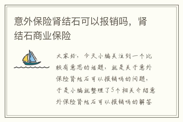 意外保险肾结石可以报销吗，肾结石商业保险