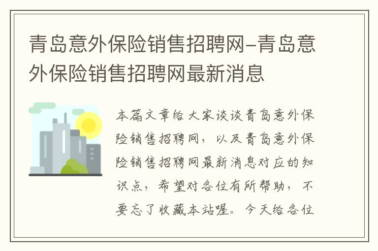 青岛意外保险销售招聘网-青岛意外保险销售招聘网最新消息