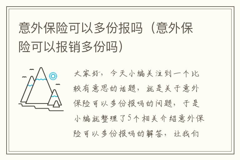 意外保险可以多份报吗（意外保险可以报销多份吗）