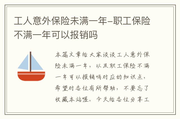 工人意外保险未满一年-职工保险不满一年可以报销吗