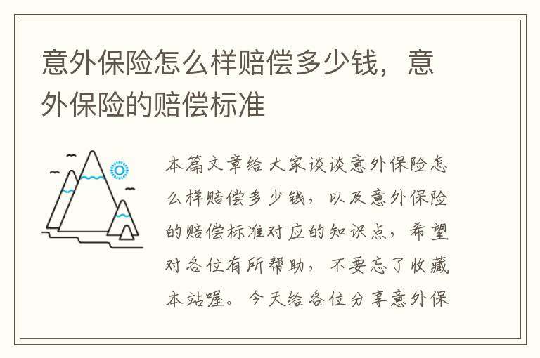 意外保险怎么样赔偿多少钱，意外保险的赔偿标准