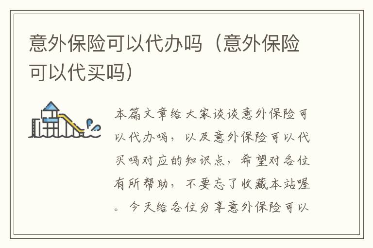 意外保险可以代办吗（意外保险可以代买吗）