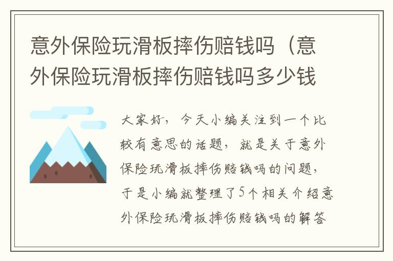 意外保险玩滑板摔伤赔钱吗（意外保险玩滑板摔伤赔钱吗多少钱）