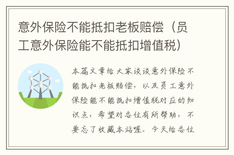 意外保险不能抵扣老板赔偿（员工意外保险能不能抵扣增值税）