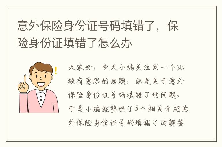 意外保险身份证号码填错了，保险身份证填错了怎么办