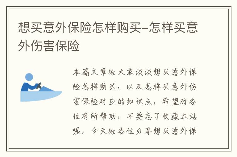 想买意外保险怎样购买-怎样买意外伤害保险