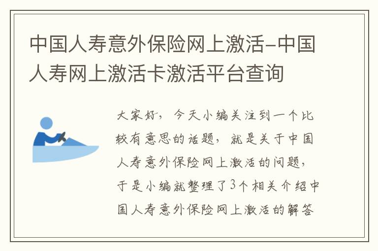 中国人寿意外保险网上激活-中国人寿网上激活卡激活平台查询