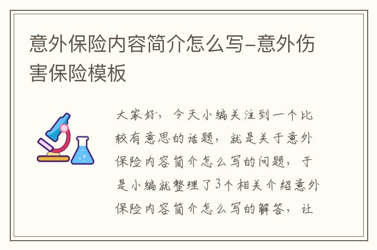 意外保险内容简介怎么写-意外伤害保险模板