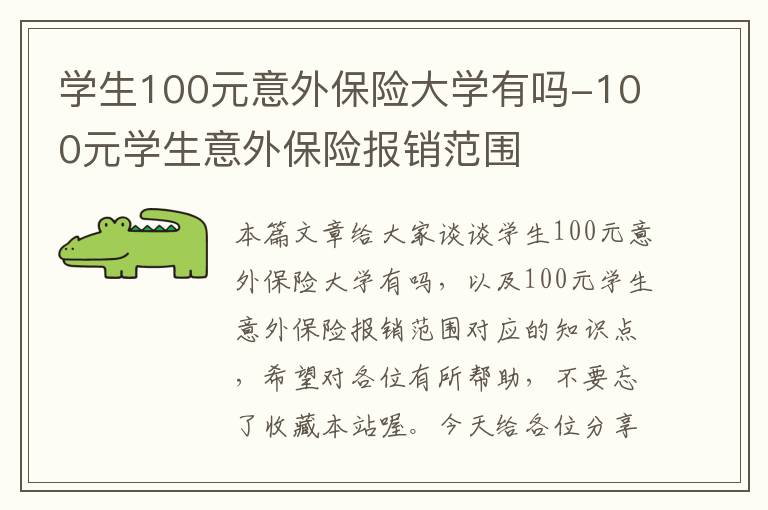 学生100元意外保险大学有吗-100元学生意外保险报销范围