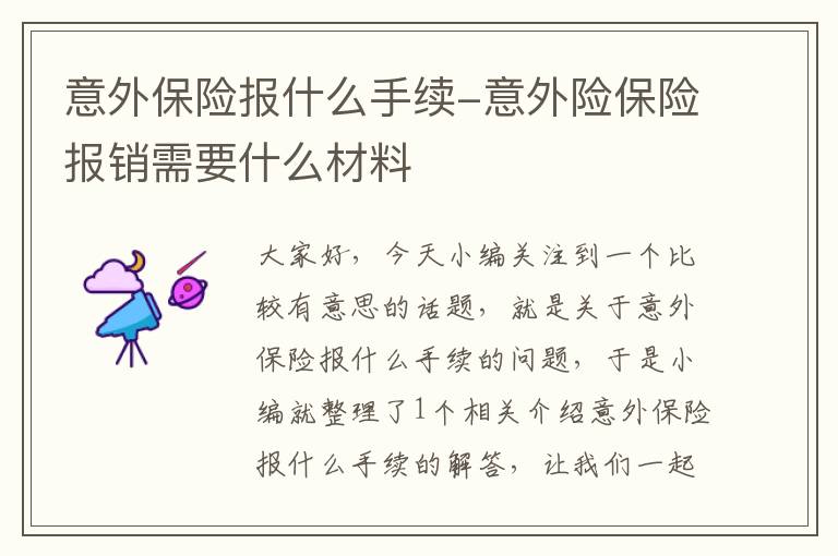 意外保险报什么手续-意外险保险报销需要什么材料