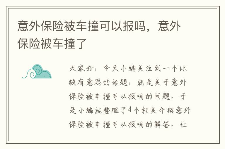 意外保险被车撞可以报吗，意外保险被车撞了