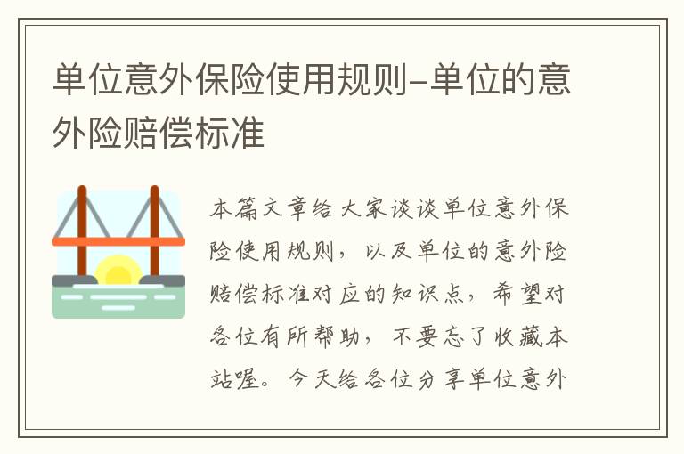 单位意外保险使用规则-单位的意外险赔偿标准