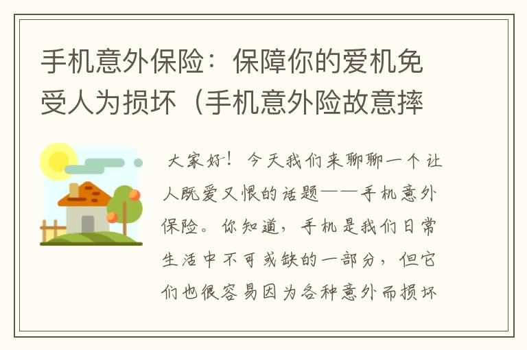 手机意外保险：保障你的爱机免受人为损坏（手机意外险故意摔坏行吗）