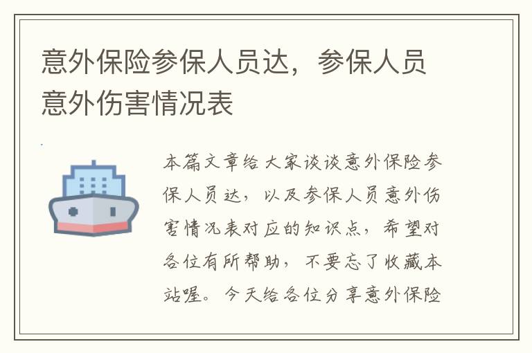 意外保险参保人员达，参保人员意外伤害情况表