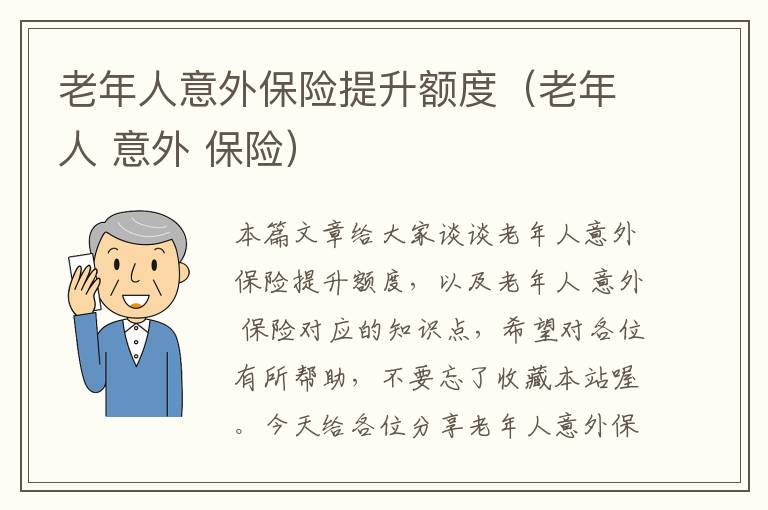 老年人意外保险提升额度（老年人 意外 保险）