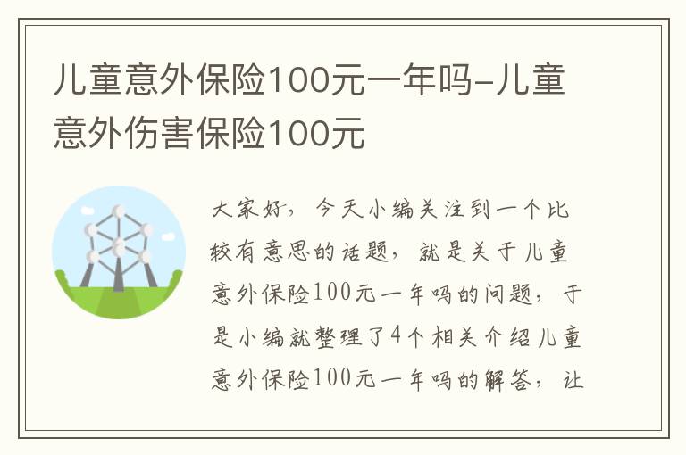 儿童意外保险100元一年吗-儿童意外伤害保险100元